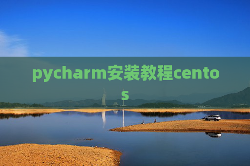 pycharm安装教程centos