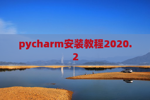pycharm安装教程2020.2